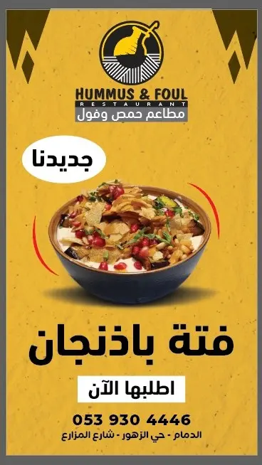 فتة بادنجان